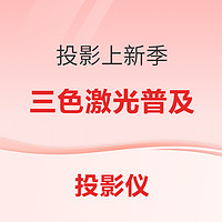 好价汇总：重磅投影新品来袭，汇总一篇齐全！