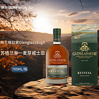 格兰格拉索Revival 苏格兰单一麦芽威士忌 700ml 洋酒（礼盒装）