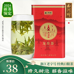 西湖牌 2024绿茶 正宗经典口粮茶雨前浓香龙井茶50g罐春茶