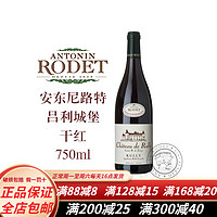 ANTONIN RODET安东尼路特勃艮第吕利城堡干红葡萄酒吕利AOC 750ml法国红酒