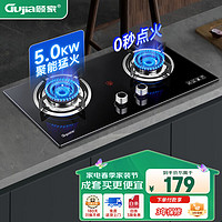 GUJIA 顾家 燃气灶天然气双灶一级能效猛火灶 4.6KW+红点防烫+熄火保护-液化气