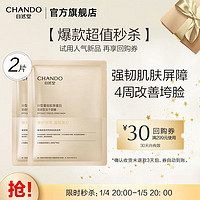 CHANDO 自然堂 胶原蛋白修护冻干面膜 冻干面膜2片