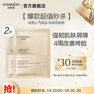 CHANDO 自然堂 胶原蛋白修护冻干面膜 冻干面膜2片