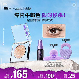 Urban Decay UD牛郎单色眼影高光闪亮片