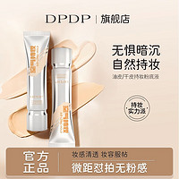 DPDP 粉底液遮瑕持久不脱妆无瑕疵干混油皮水润控油