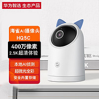 华为智选 海雀AI摄像头HQ5C智能家居监控器手机远程无线wifi高清网络摄像家用全景机2.5K高清
