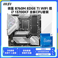 MSI 微星 B760M EDGE TI WIFI主板搭i7 13700KF盒装主板cpu套装