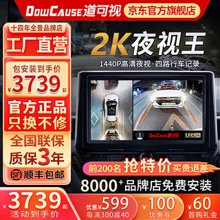 DOWCAUSE 道可视 360度全景影像系统行车记录仪倒车摄像头2K夜视王 数字版-全国包安装