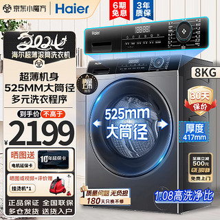 Haier 海尔 新品超薄系列 滚筒全自动大容量一级能效香薰洗双喷淋525大桶径 8KG