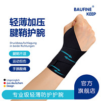 KEEP BAUFINE护腕手腕扭伤防护具腱鞘炎手运动羽毛排球加压吸汗助力带 黑色（右手） 均码设计（可调节）