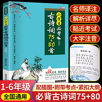 小学生必背古诗词 75+80 首四五六年级必备课外书古诗文大全小学通用