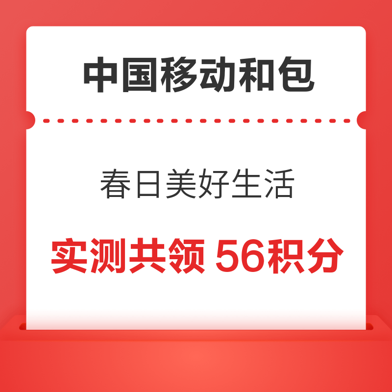 中国移动和包 春日美好生活 1积分抽18-88积分