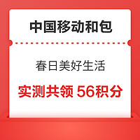 中国移动和包 春日美好生活 1积分抽18-88积分