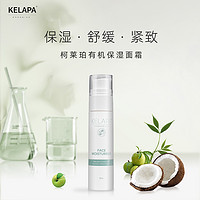 KELAPA柯莱珀澳洲有机面霜补水保湿50ml植物温和提亮修护敏感肌