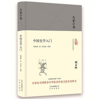 大家小书 中国史学入门（精装本）