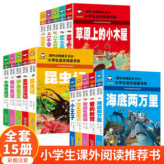 小语文阅读书系 世界经典（15册）草原上的小木屋+吹牛大王历险记+海底两万里+小王子+昆虫记+尼尔斯骑鹅旅行记+伊索寓言+安徒生童话+木偶奇遇记+格林童话+假如给我三天光明+一千零一夜+爱的教育