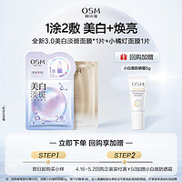 OSM 欧诗漫 美白淡斑1片+小橘灯面膜1片试用