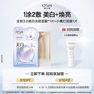 OSM 欧诗漫 美白淡斑1片+小橘灯面膜1片试用