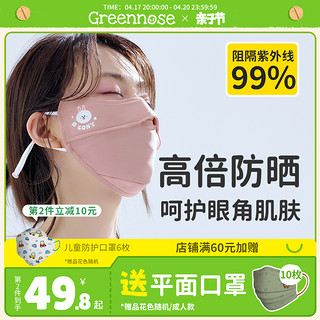 Greennose 绿鼻子 防晒口罩女护眼角防紫外线立体防尘夏季冰丝透气面罩