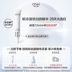 OSM 欧诗漫 珍白因美白精华液7.5ml