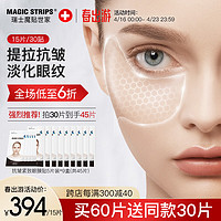 魔贴世家（MAGIC STRIPS） 眼膜贴 抗皱淡化细纹黑眼圈眼袋补水保湿提拉眼周眼角皱纹5片装 15片