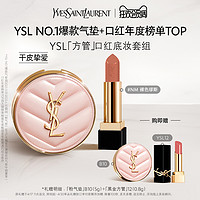 YVES SAINT LAURENT YSL全新「方管」口红底妆套组 NM裸色缪斯粉气垫