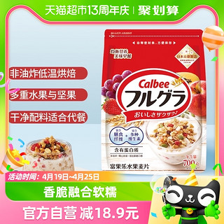 88VIP：Calbee 卡乐比 进口原味水果700g麦片早餐即食冲饮代餐食品燕麦片