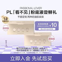 Passional Lover 恋火 PL看不见粉底液1.0清透版/2.0粉底液小样-不支持改地址