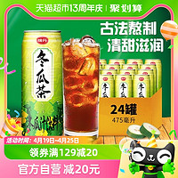 88VIP：VEDAN 味丹 台湾VEDAN/味丹冬瓜茶植物茶饮料475ml*24罐清甜大罐好喝广式凉茶