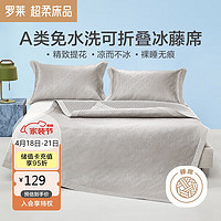 罗莱生活 LUOLAI 家纺 LL提花 A类 冰藤席凉席 两件套 灰色 90*200