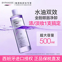 BYPHASSE 蓓昂斯 卸妆水油液敏感肌眼唇脸部温和保湿正品官方旗舰500毫升