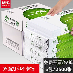 M&G 晨光 绿美印系列 APYVJG34 A4复印纸 70g 500张/包