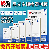 M&G 晨光 a3塑封卡片膜塑封膜 a4过塑胶膜透明照片5寸朔封膜100张