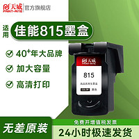 百亿补贴：PRINT-RITE 天威 PG-815 816墨盒兼容佳能 MP288 IP2780 IP2788 MX348打印机