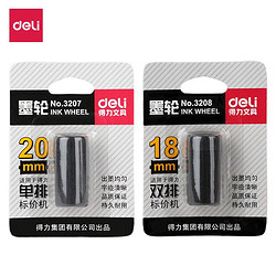 deli 得力 单排/双排3207/3208长久耐用墨轮7505/7500油墨打标价机配件