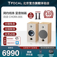 FOCAL 劲浪 CHORA 806法国原装家用无源书架箱发烧HIFI高保真音响