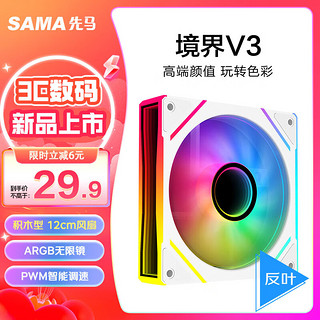 SAMA 先马 境界V3白色反叶 12cm机箱风扇 ARGB无限镜灯光/5V3P神光同步/小4P-PWM调速/液压轴承/标配减震垫