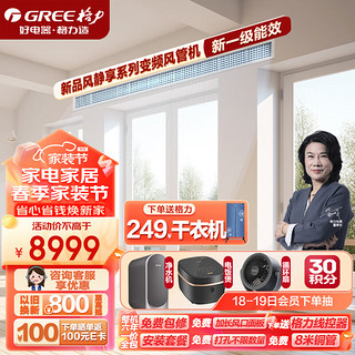 GREE 格力 中央空调风管机一拖一风静享3匹家用嵌入式空调1级能效冷暖FJR7.2Pd/Cb4Nh-N1京派（一价全包）