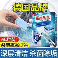 ONEFULL 洗衣机清洗剂滚动60粒泡腾片清洁除垢杀菌家用滚筒污渍神器大容量