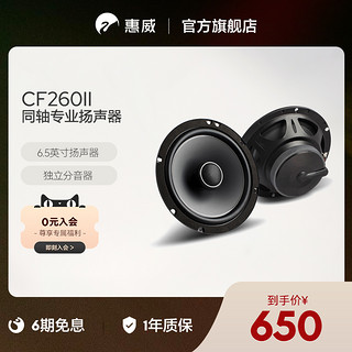 HiVi 惠威 Swan惠威汽车音响后门6.5英寸CF260II同轴喇叭扬声器通用型音箱