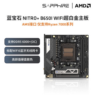 SAPPHIRE 蓝宝石 B650I ITX 超白金主板