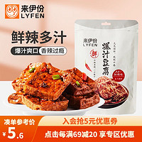 LYFEN 来伊份 爆汁豆腐（甜辣味）115g熟食卤制品即食下饭神器豆腐