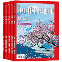 《中国国家地理杂志》（2024年4月新刊）