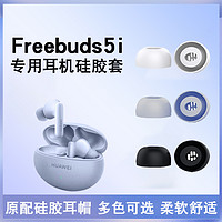 猎风 适用于华为freebuds5i真无线蓝牙耳机硅胶耳塞套耳帽huawei耳冒防滑freebuds4i耳塞套入耳式硅胶耳套