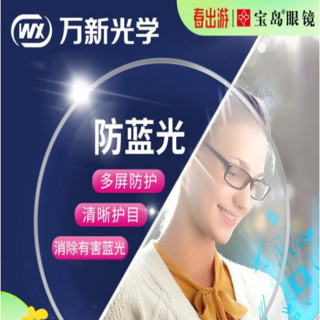 winsee 万新 1.67多屏防蓝光超薄镜片赠镜框