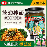 SBAKE/私焙 仲景上海葱油酱拌面酱 葱油汁速食方便正宗荞麦面面条酱230克家用