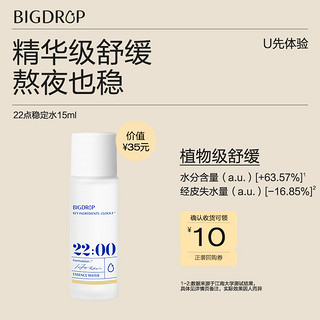 BIG DROP 大水滴 22点熬夜稳定水15ml 舒缓修护清爽平衡补水保湿