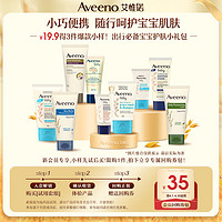 Aveeno 艾惟诺 19.9享艾惟诺宝宝便携洗护3件礼旅行必备润肤呵护