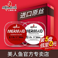 Mermaid 美人鱼 钓鱼线原丝竞技钓线子线主线柔软不打卷台钓线50米 透明子线1.0