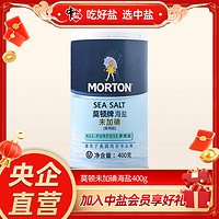 MORTON 中盐莫顿未加碘海盐瓶装盐无碘海盐食盐400g烘焙零抗结剂不添加碘